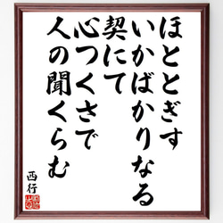 西行の俳句・短歌「ほととぎす、いかばかりなる契にて、心つくさで、人の聞くらむ」額付き書道色紙／受注後直筆（Y9331） 1枚目の画像