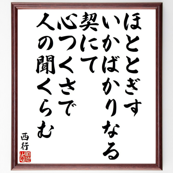 西行の俳句・短歌「ほととぎす、いかばかりなる契にて、心つくさで、人の聞くらむ」額付き書道色紙／受注後直筆（Y9331） 1枚目の画像