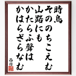 西行の俳句・短歌「時鳥、そののちこえむ山路にも、かたらふ聲は、かはらざらなむ」額付き書道色紙／受注後直筆（Y9332） 1枚目の画像