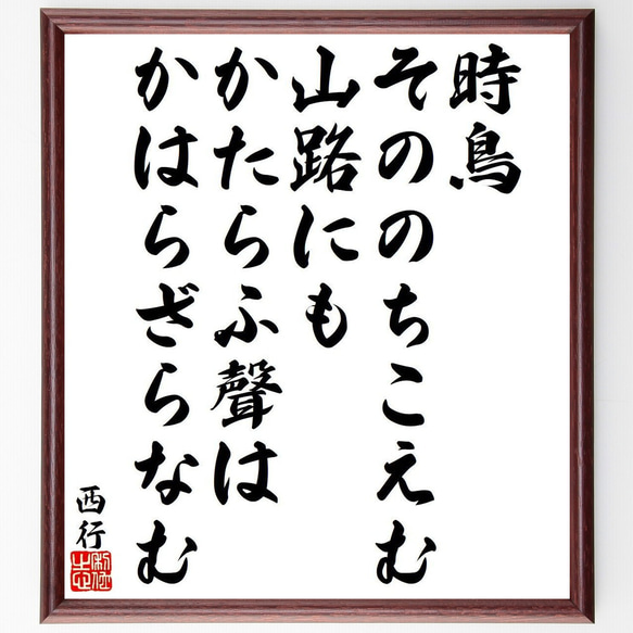 西行の俳句・短歌「時鳥、そののちこえむ山路にも、かたらふ聲は、かはらざらなむ」額付き書道色紙／受注後直筆（Y9332） 1枚目の画像