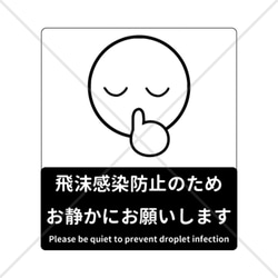 【注意喚起・注意サイン・注意マーク】飛沫感染の為お静かにお願いします色付きシール♪英語表記付き！ 1枚目の画像