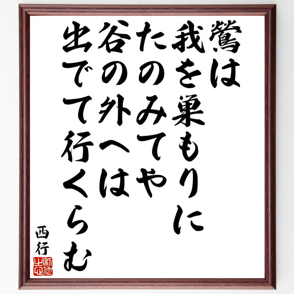 西行の短歌・俳句「鶯は、我を巣もりに、たのみてや、谷の外へは、出でて行く～」手書き書道色紙額／毛筆直筆済み（Y9333）