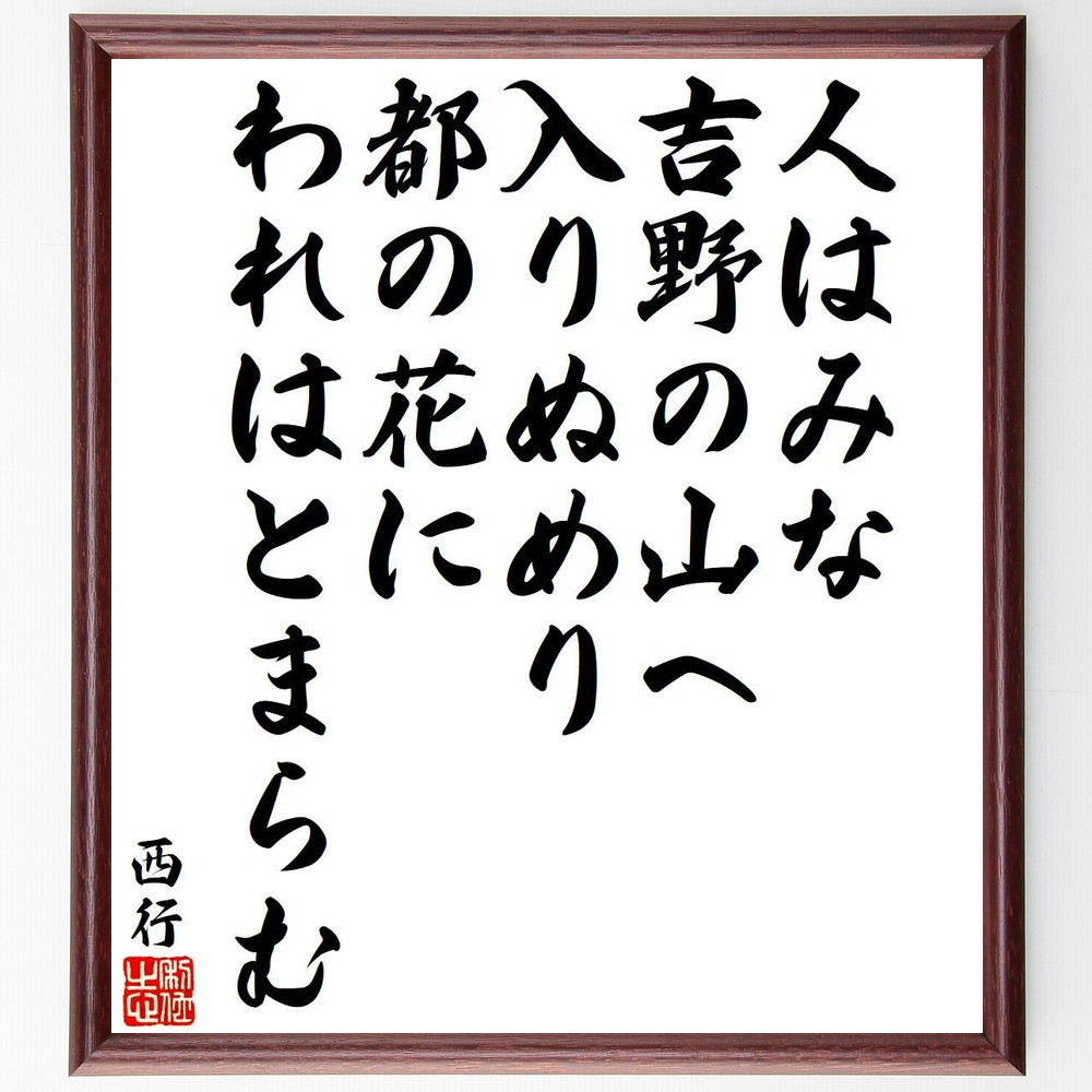 西行の短歌・俳句「人はみな、吉野の山へ、入りぬめり、都の花に、われはとま～」手書き書道色紙額／毛筆直筆済み（Y9334）
