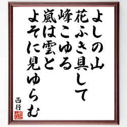 西行の俳句・短歌「よしの山、花ふき具して、峰こゆる、嵐は雲と、よそに見ゆらむ」額付き書道色紙／受注後直筆（Y9336） 1枚目の画像