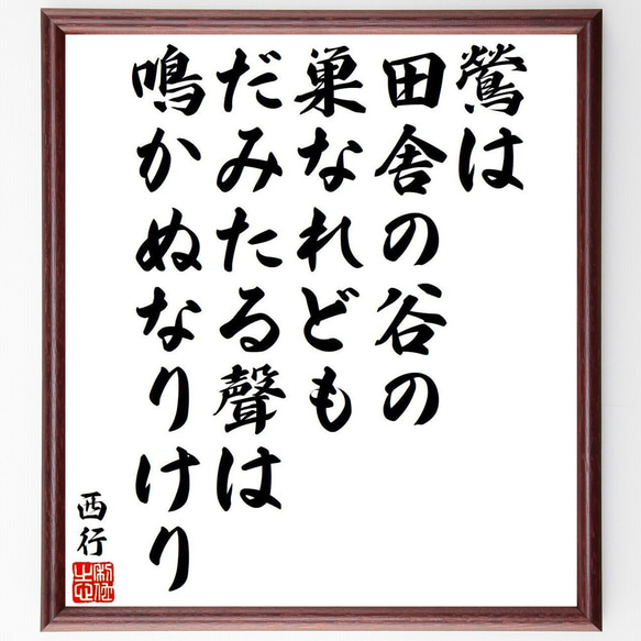 西行の俳句・短歌「鶯は、田舎の谷の、巣なれども、だみたる聲は、鳴かぬなりけり」額付き書道色紙／受注後直筆（Y9338） 1枚目の画像