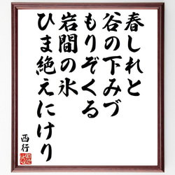 西行の俳句・短歌「春しれと、谷の下みづ、もりぞくる、岩間の氷、ひま絶えにけり」額付き書道色紙／受注後直筆（Y9340） 1枚目の画像