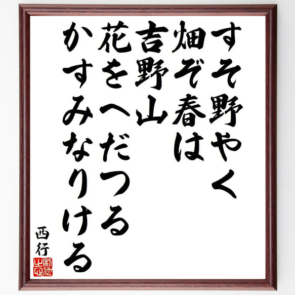 西行の俳句・短歌「すそ野やく、畑ぞ春は、吉野山、花をへだつる、かすみなりける」額付き書道色紙／受注後直筆（Y9341） 1枚目の画像