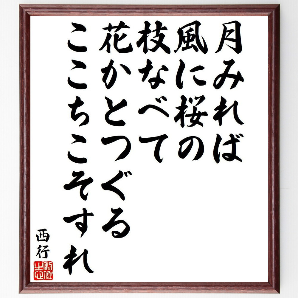 西行の短歌・俳句「月みれば、風に桜の、枝なべて、花かとつぐる、ここちこそ～」手書き書道色紙額／毛筆直筆済み（Y9342）
