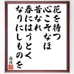 西行の俳句・短歌「花を待つ、心こそなほ、昔なれ、春にはうとく、なりにしものを」額付き書道色紙／受注後直筆（Y9343） 1枚目の画像