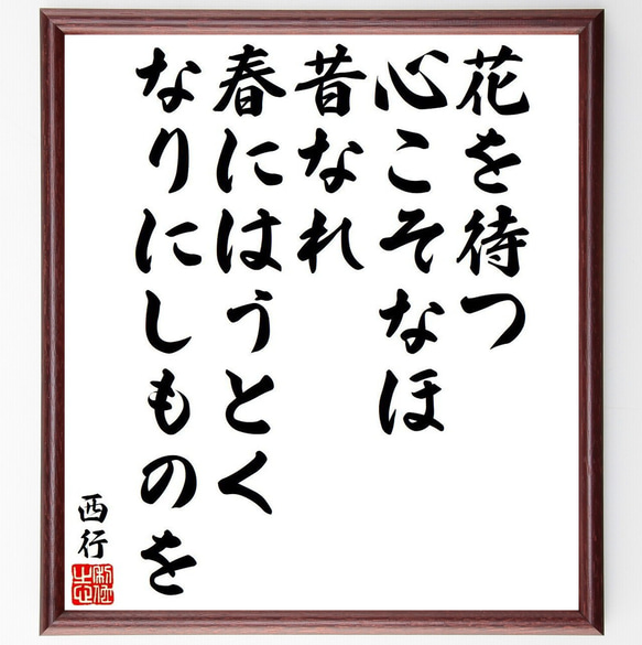 西行の俳句・短歌「花を待つ、心こそなほ、昔なれ、春にはうとく、なりにしものを」額付き書道色紙／受注後直筆（Y9343）        Ω 人気・おすすめ｜使いやすい・旅行におすすめ 品質保証 全国発送 正規品・日本国内発送・安心保証付き