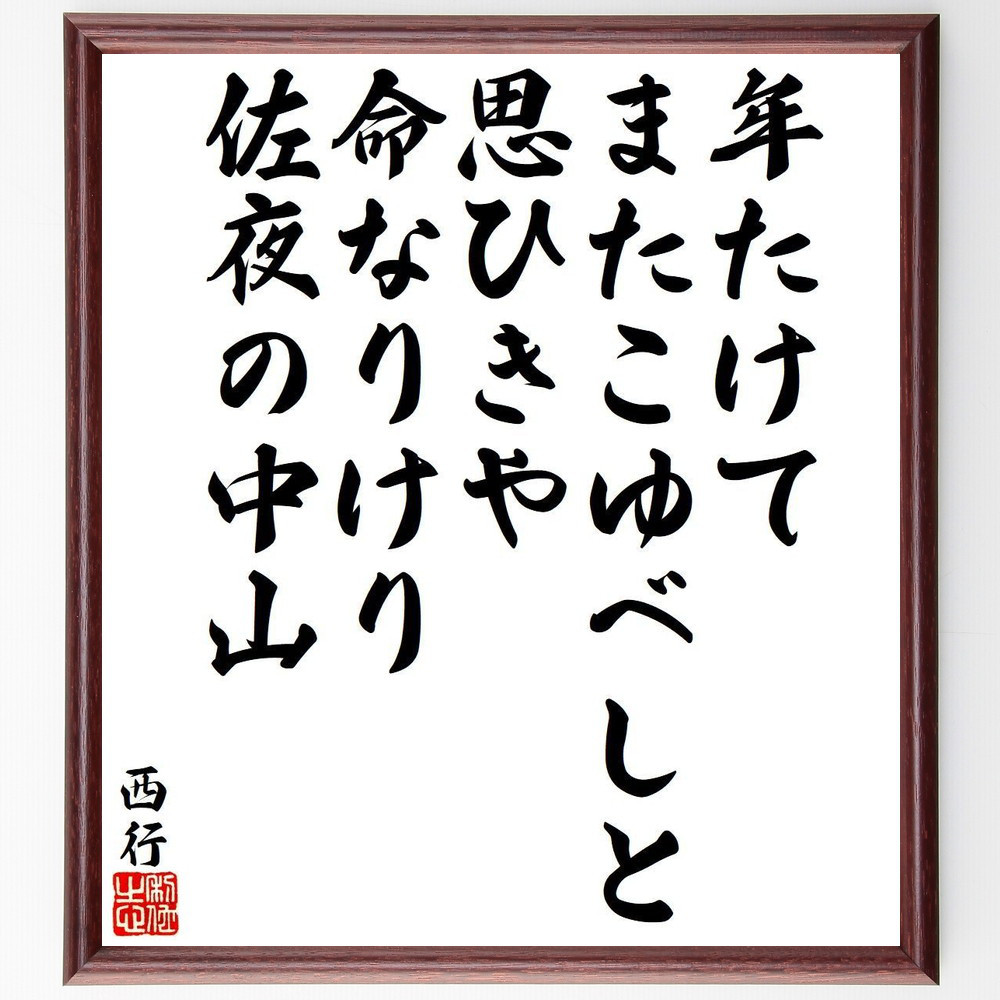 西行の短歌・俳句「年たけて、またこゆべしと、思ひきや、命なりけり、佐夜の～」手書き書道色紙額／毛筆直筆済み（Y9344）