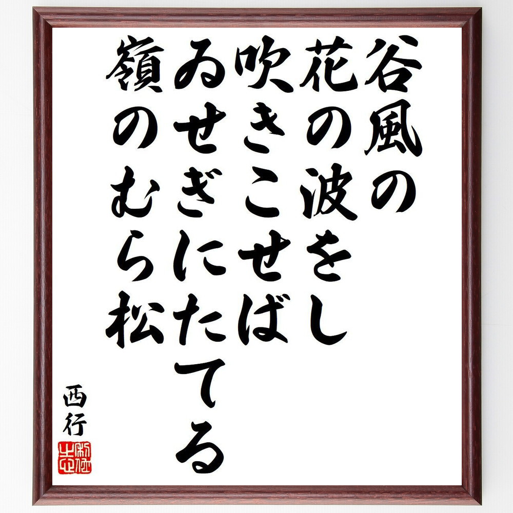西行の短歌・俳句「谷風の、花の波をし、吹きこせば、ゐせぎにたてる、嶺のむ～」手書き書道色紙額／毛筆直筆済み（Y9345）