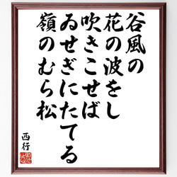 西行の俳句・短歌「谷風の、花の波をし、吹きこせば、ゐせぎにたてる、嶺のむら松」額付き書道色紙／受注後直筆（Y9345） 1枚目の画像