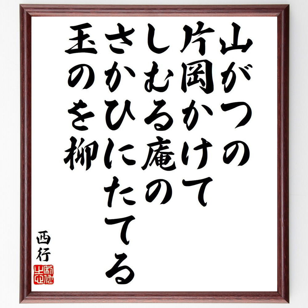 西行の名言「山がつの、片岡かけて、しむる庵の、さかひにたてる、玉のを柳」手書き書道色紙額／受注後の毛筆直筆（Y9347）