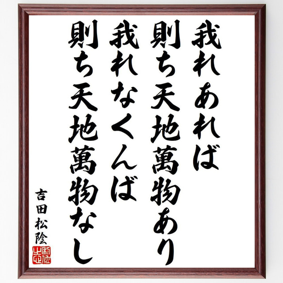 吉田松陰の名言「我れあれば、則ち天地萬物あり、我れなくんば、則ち天地萬物なし」額付き書道色紙／受注後直筆（Y9566） 1枚目の画像