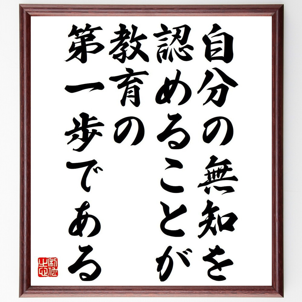 名言「自分の無知を認めることが、教育の第一歩である」手書き書道色紙額／受注後の毛筆直筆（Y7356）