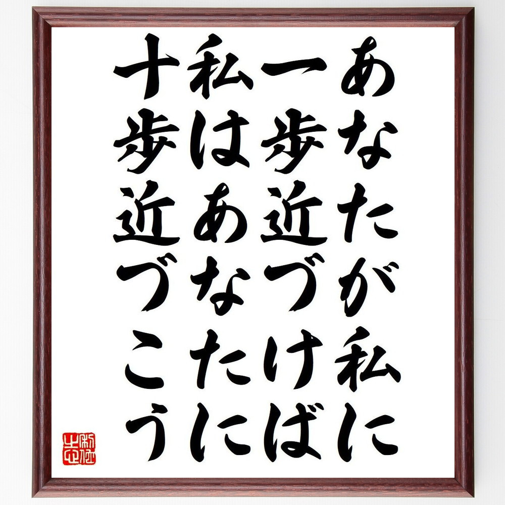 名言「あなたが私に一歩近づけば、私はあなたに十歩近づこう」手書き書道色紙額／受注後の毛筆直筆（Y7357）