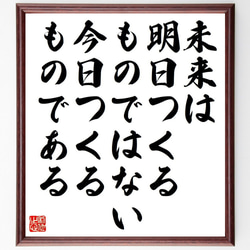 ピーター・ドラッカーの名言「未来は明日つくるものではない、今日つくるものである」額付き書道色紙／受注後直筆（Y7414） 1枚目の画像