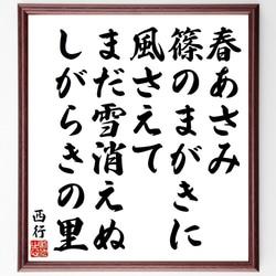 西行の俳句・短歌「春あさみ、篠のまがきに、風さえて、まだ雪消えぬ、しがらきの里」額付き書道色紙／受注後直筆（Y9163） 1枚目の画像