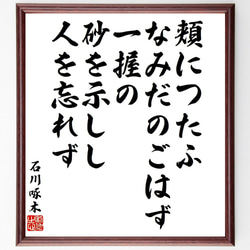 石川啄木の短歌・俳句「頬につたふ、なみだのごはず一握の、砂を示しし