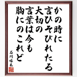 石川啄木の俳句・短歌「かの時に、言ひそびれたる大切の、言葉は今も、胸にのこれど」額付き書道色紙／受注後直筆（Y9299） 1枚目の画像