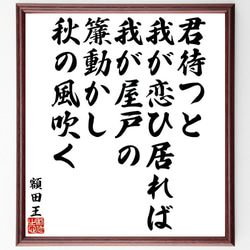 額田王の俳句・短歌「君待つと、我が恋ひ居れば、我が屋戸の、簾動かし、秋の風吹く」額付き書道色紙／受注後直筆（Y9315） 1枚目の画像