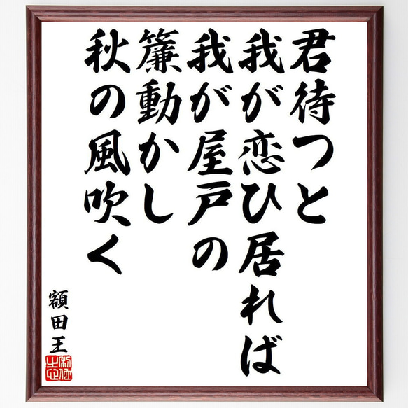 額田王の俳句・短歌「君待つと、我が恋ひ居れば、我が屋戸の、簾動かし