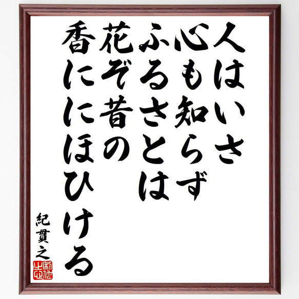 紀貫之の俳句・短歌「人はいさ、心も知らず、ふるさとは、花ぞ昔の、香ににほひける」額付き書道色紙／受注後直筆（Y9316） 1枚目の画像