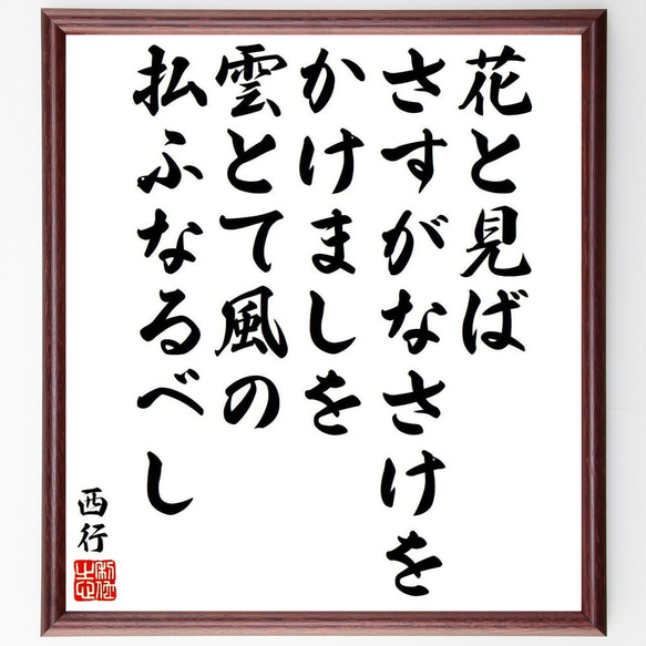 西行の俳句・短歌「花と見ば、さすがなさけをかけましを、雲とて風の、払ふなるべし」額付き書道色紙／受注後直筆（Y9358） 1枚目の画像