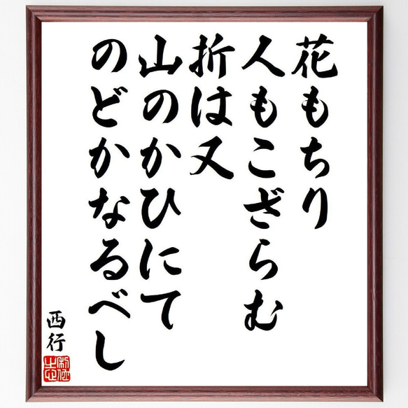 西行の俳句・短歌「花もちり、人もこざらむ、折は又、山のかひにて、のどかなるべし」額付き書道色紙／受注後直筆（Y9359） 1枚目の画像