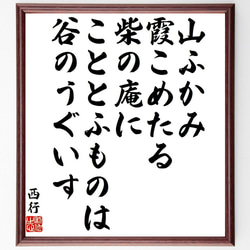 西行の俳句・短歌「山ふかみ、霞こめたる、柴の庵に、こととふものは、谷のうぐいす」額付き書道色紙／受注後直筆（Y9360） 1枚目の画像