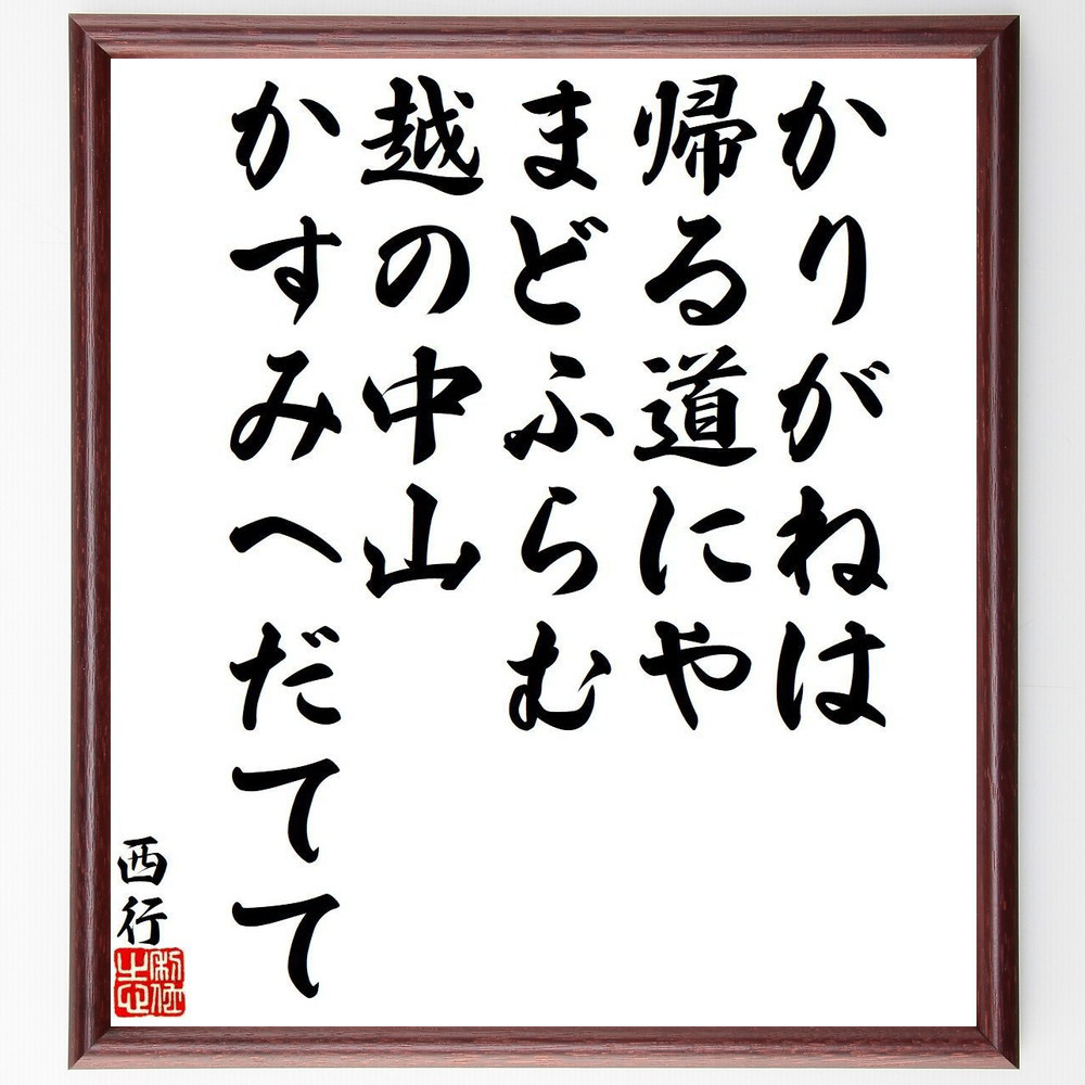 西行の名言「かりがねは、帰る道にや、まどふらむ、越の中山、かすみへだ～」手書き書道色紙額／受注後の毛筆直筆（Y9361）