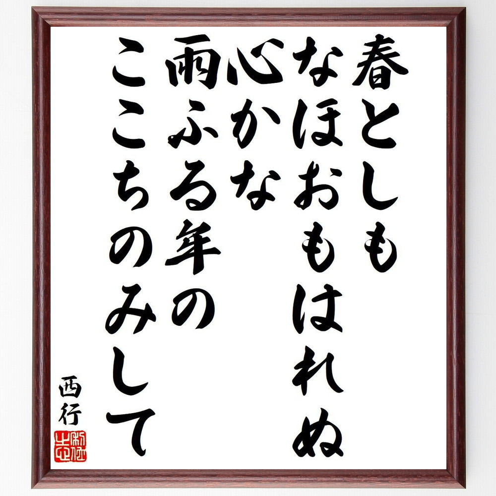 西行の名言「春としも、なほおもはれぬ、心かな、雨ふる年の、ここちのみ～」手書き書道色紙額／受注後の毛筆直筆（Y9362）