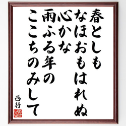 西行の俳句・短歌「春としも、なほおもはれぬ、心かな、雨ふる年の、ここちのみして」額付き書道色紙／受注後直筆（Y9362） 1枚目の画像