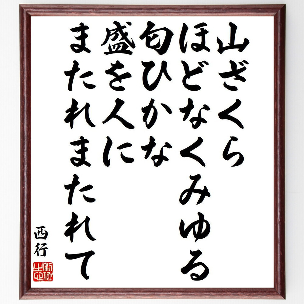 西行の名言「山ざくら、ほどなくみゆる、匂ひかな、盛を人に、またれまた～」手書き書道色紙額／受注後の毛筆直筆（Y9363）