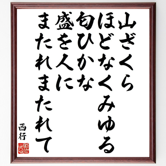 西行の俳句・短歌「山ざくら、ほどなくみゆる、匂ひかな、盛を人に、またれまたれて」額付き書道色紙／受注後直筆（Y9363） 1枚目の画像