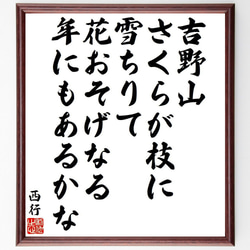 西行の俳句・短歌「吉野山、さくらが枝に、雪ちりて、花おそげなる、年にもあるかな」額付き書道色紙／受注後直筆（Y9365） 1枚目の画像