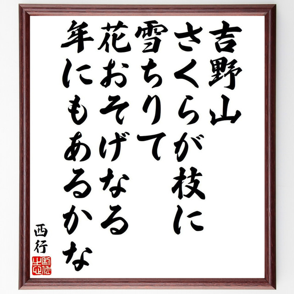 西行の俳句・短歌「吉野山、さくらが枝に、雪ちりて、花おそげなる、年にもあるかな」額付き書道色紙／受注後直筆（Y9365） 1枚目の画像