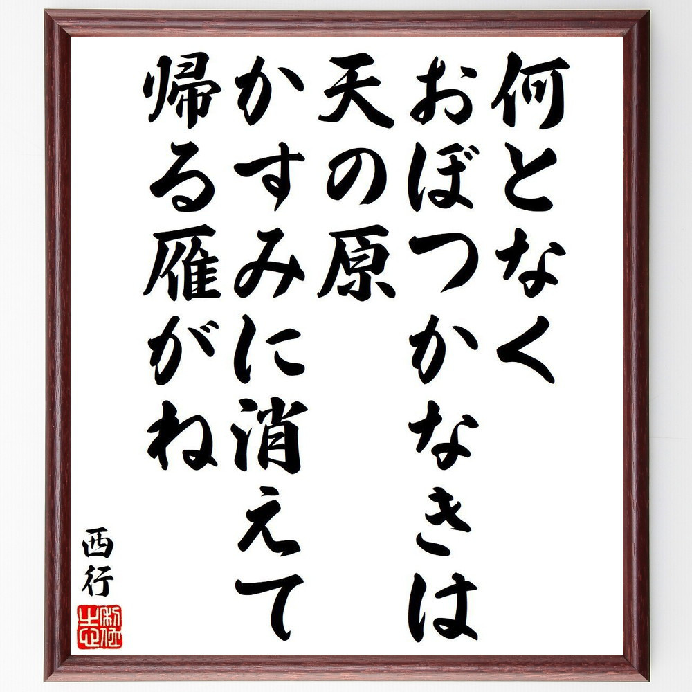 西行の名言「何となく、おぼつかなきは、天の原、かすみに消えて、帰る雁～」手書き書道色紙額／受注後の毛筆直筆（Y9367） 4,963円