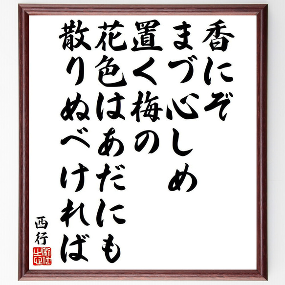 西行の俳句・短歌「香にぞ、まづ心しめ、置く梅の、花色はあだにも、散りぬべければ」額付き書道色紙／受注後直筆（Y9369） 1枚目の画像