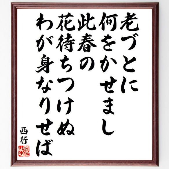 西行の俳句・短歌「老づとに、何をかせまし、此春の、花待ちつけぬ、わが身なりせば」額付き書道色紙／受注後直筆（Y9370） 1枚目の画像