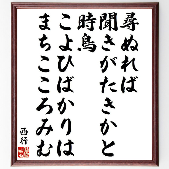 西行の俳句・短歌「尋ぬれば、聞きがたきかと時鳥、こよひばかりは、まちこころみむ」額付き書道色紙／受注後直筆（Y9373） 1枚目の画像