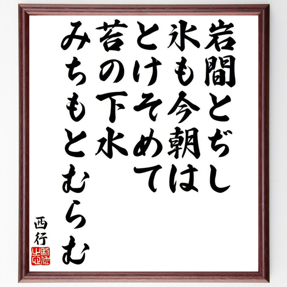 西行の俳句・短歌「岩間とぢし、氷も今朝は、とけそめて、苔の下水、みちもとむらむ」額付き書道色紙／受注後直筆（Y9375） 1枚目の画像