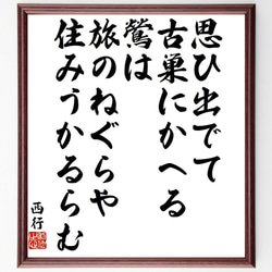 西行の俳句・短歌「思ひ出でて、古巣にかへる、鶯は、旅のねぐらや、住みうかるらむ」額付き書道色紙／受注後直筆（Y9377） 1枚目の画像