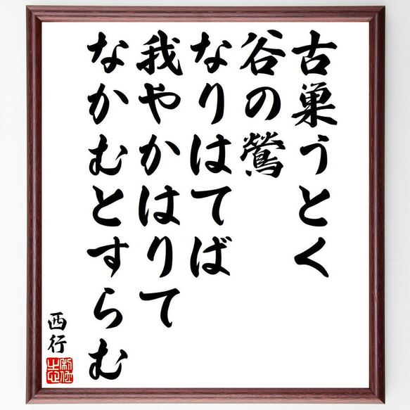 西行の俳句・短歌「古巣うとく、谷の鶯、なりはてば、我やかはりて、なかむとすらむ」額付き書道色紙／受注後直筆（Y9378） 1枚目の画像