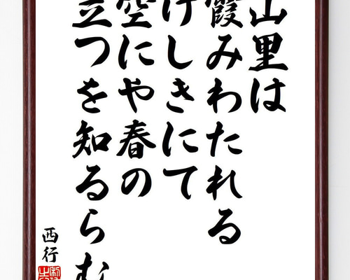 西行の名言「山里は、霞みわたれる、けしきにて、空にや春の、立つを