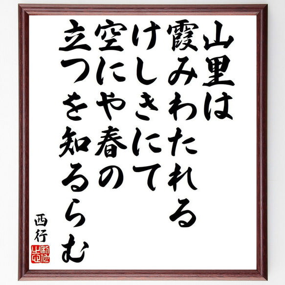 西行の俳句・短歌「山里は、霞みわたれる、けしきにて、空にや春の、立つを知るらむ」額付き書道色紙／受注後直筆（Y9379） 1枚目の画像