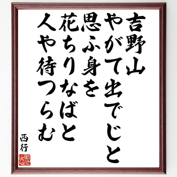 西行の俳句・短歌「吉野山、やがて出でじと、思ふ身を、花ちりなばと、人や待つらむ」額付き書道色紙／受注後直筆（Y9381） 1枚目の画像