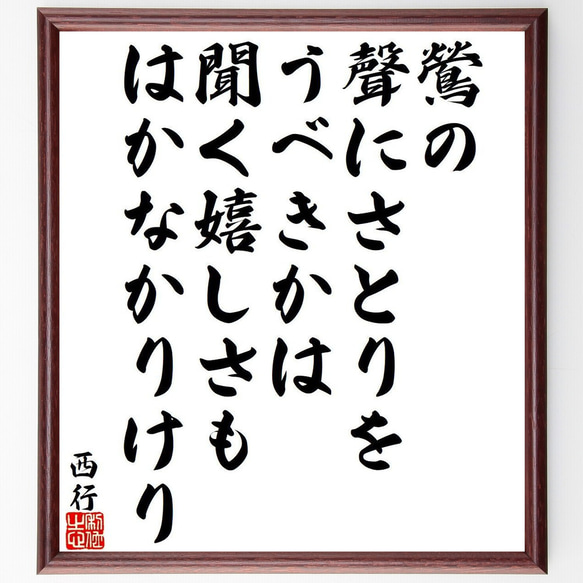 西行の俳句・短歌「鶯の、聲にさとりを、うべきかは、聞く嬉しさも、はかなかりけり」額付き書道色紙／受注後直筆（Y9384） 1枚目の画像