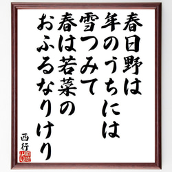 西行の俳句・短歌「春日野は、年のうちには、雪つみて、春は若菜の、おふるなりけり」額付き書道色紙／受注後直筆（Y9385） 1枚目の画像